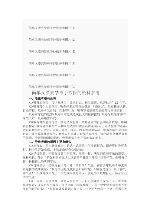 简单又漂亮禁毒手抄报参考图片