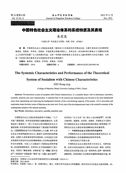 中国特色社会主义理论体系的系统特质及其表现