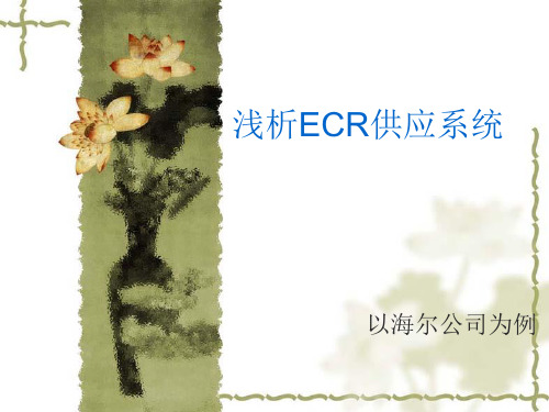 以海尔为例浅析ECR供应系统