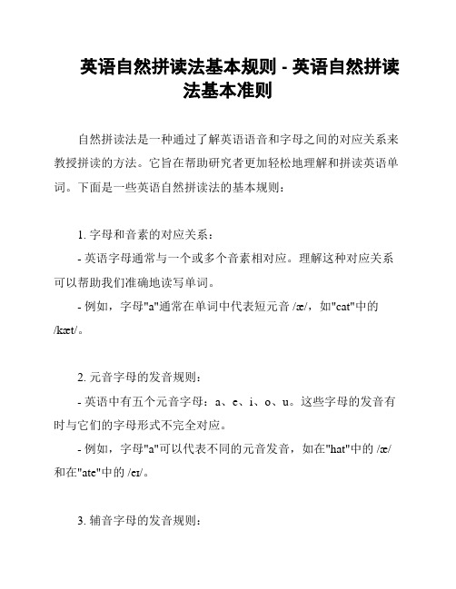 英语自然拼读法基本规则 - 英语自然拼读法基本准则