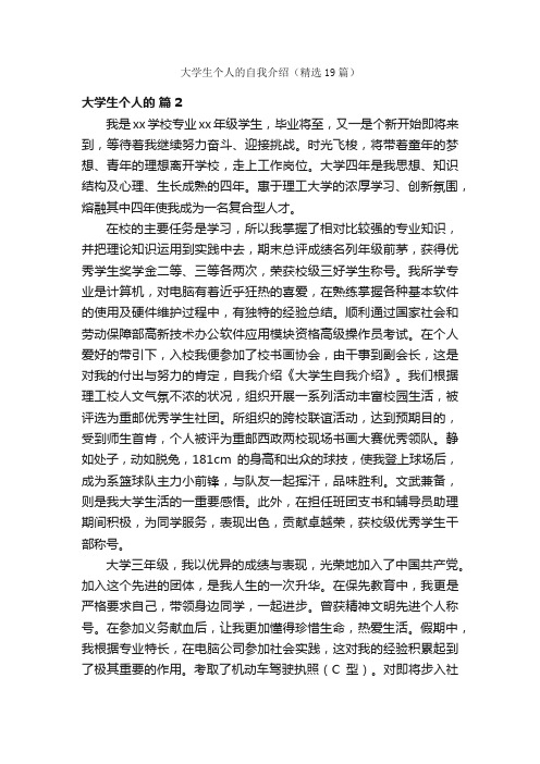 大学生个人的自我介绍（精选19篇）