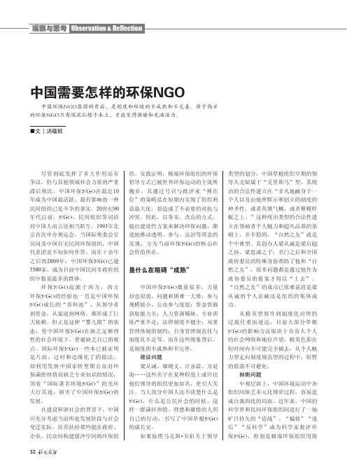 中国需要怎样的环保NGO