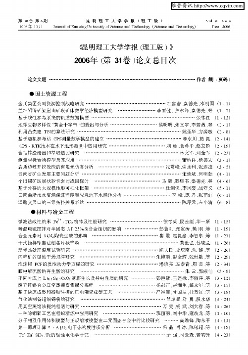 昆明理工大学学报(理工版)2006年(第31卷)论文总目次