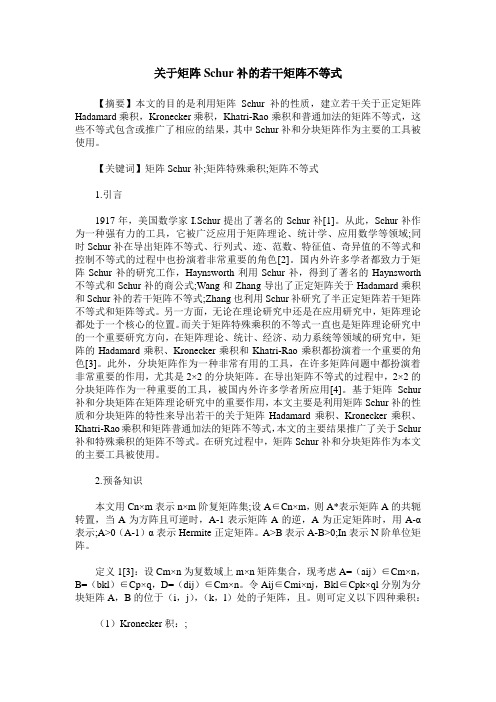 关于矩阵Schur补的若干矩阵不等式