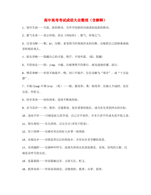 2021年最火高中必备高频成语专项练习资料(大全含释义)