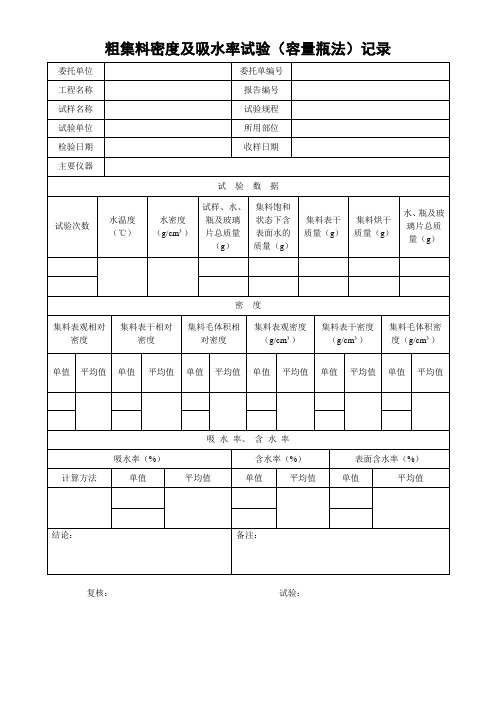 粗集料密度及吸水率试验(容量瓶法)记录