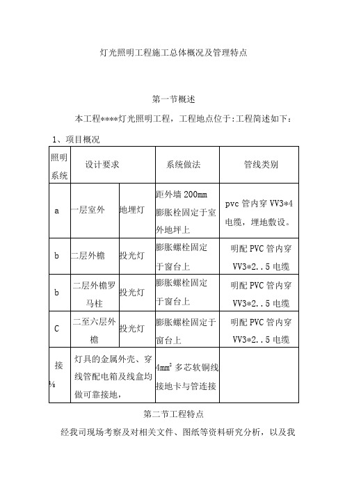 灯光照明工程施工总体概况及管理特点