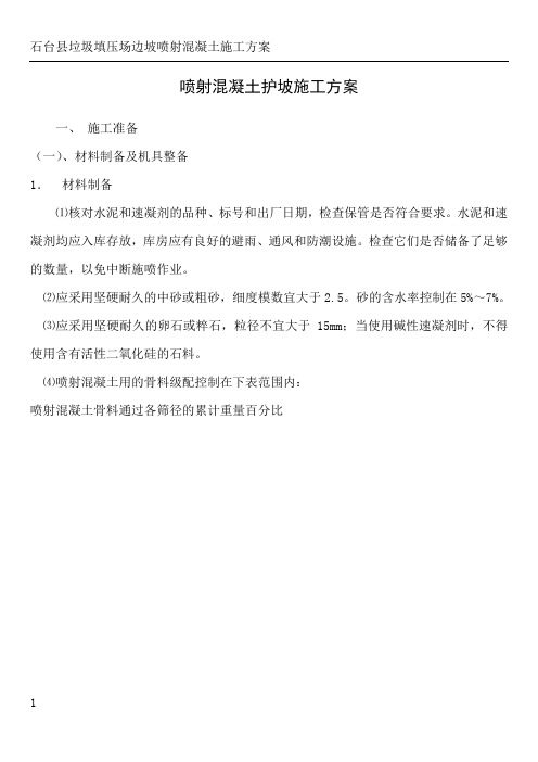 边坡喷射混凝土施工方案