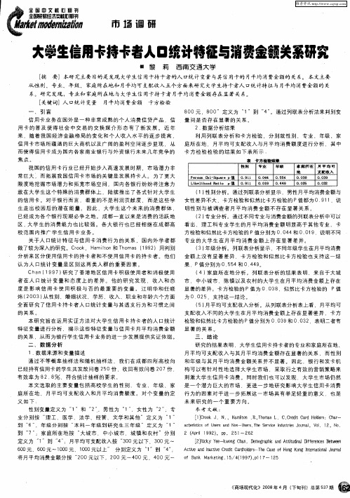 大学生信用卡持卡者人口统计特征与消费金额关系研究