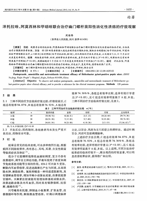 泮托拉唑、阿莫西林和甲硝唑联合治疗幽门螺杆菌阳性消化性溃疡的疗效观察