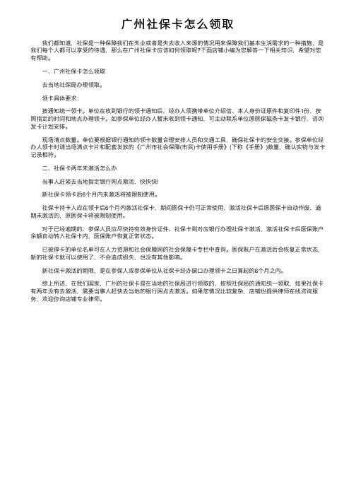 广州社保卡怎么领取