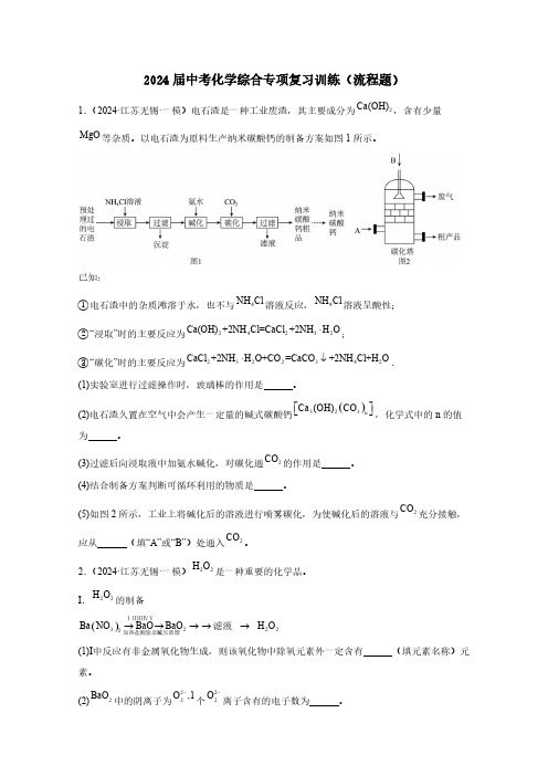 2024届中考化学综合专项复习训练(流程题)含答案