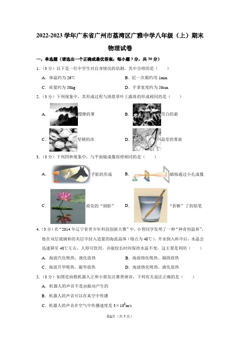 2022-2023学年广东省广州市荔湾区广雅中学八年级(上)期末物理试卷及答案解析