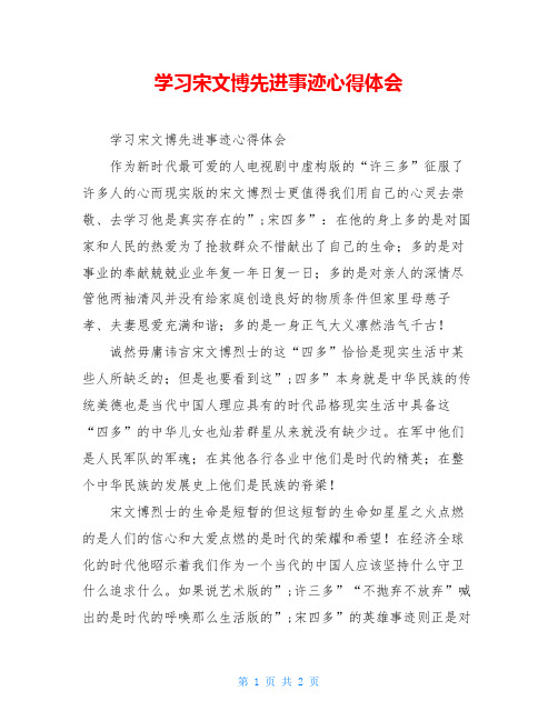 学习宋文博先进事迹心得体会