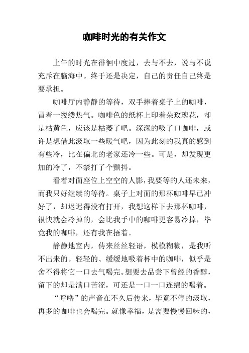 咖啡时光的有关作文