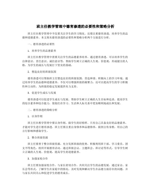 班主任教学管理中德育渗透的必要性和策略分析