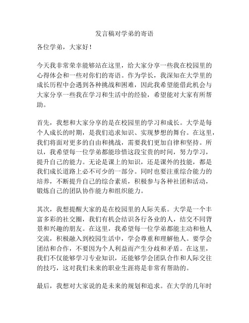 发言稿对学弟的寄语