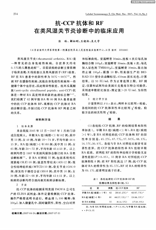 抗-CCP抗体和RF在类风湿关节炎诊断中的临床应用