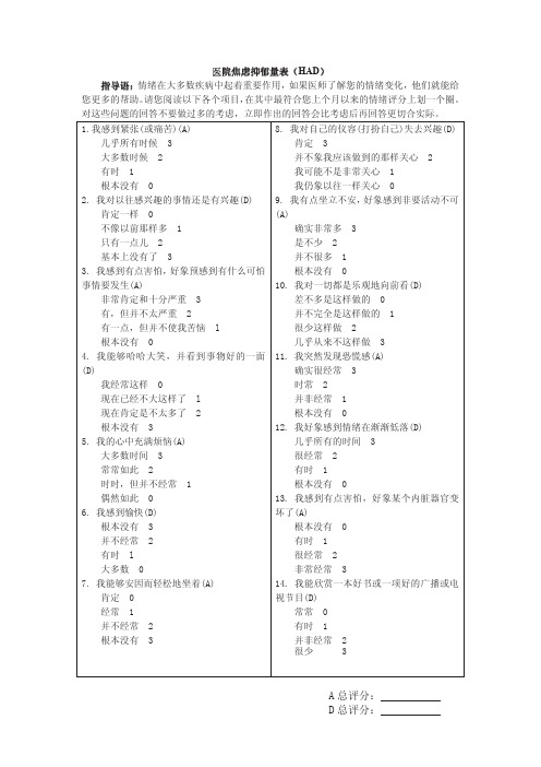 医院焦虑抑郁量表HAD