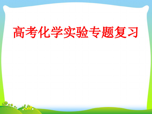 2021年人教课标版高中化学 必修1第一章第一节 化学实验基本方法(共18张PPT)