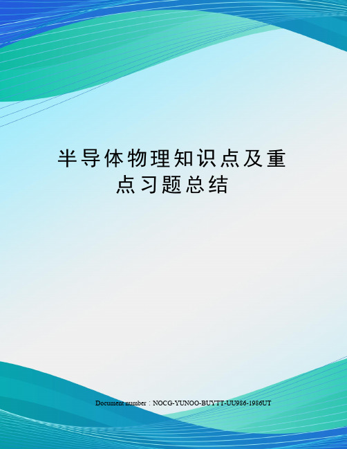 半导体物理知识点及重点习题总结