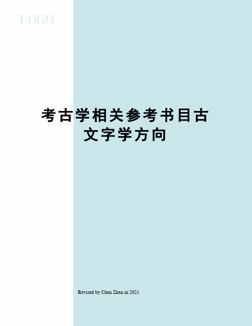 考古学相关参考书目古文字学方向