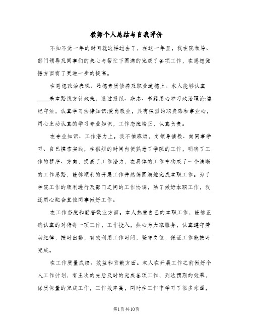 教师个人总结与自我评价(五篇)