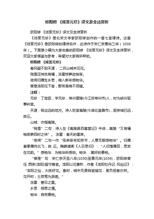 欧阳修《戏答元珍》译文及全诗赏析