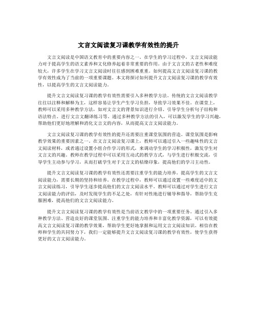 文言文阅读复习课教学有效性的提升