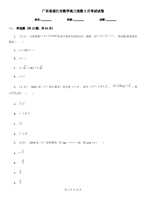 广东省湛江市数学高三理数3月考试试卷