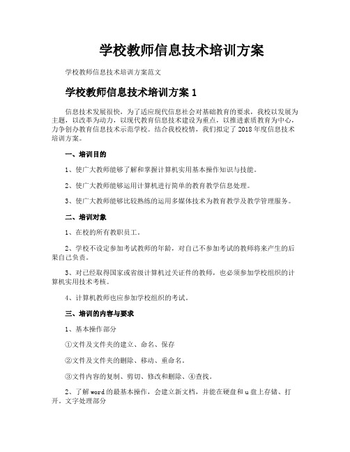 学校教师信息技术培训方案