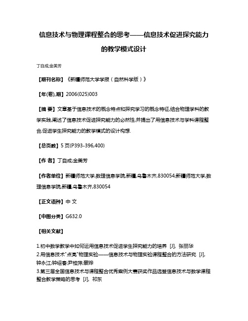 信息技术与物理课程整合的思考——信息技术促进探究能力的教学模式设计