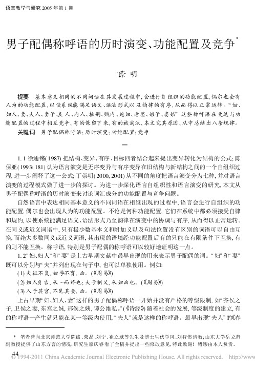 男子配偶称呼语的历时演变_功能配置及竞争(1)