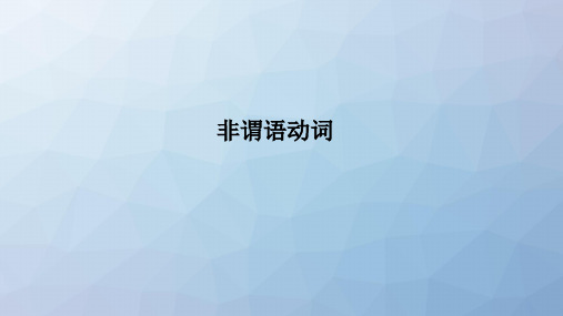 高三英语一轮复习语法专题：非谓语动词