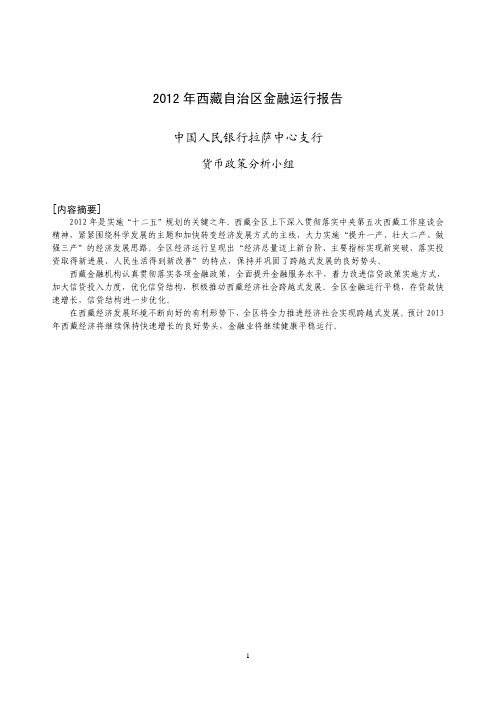 26_2012年西藏自治区金融运行报告