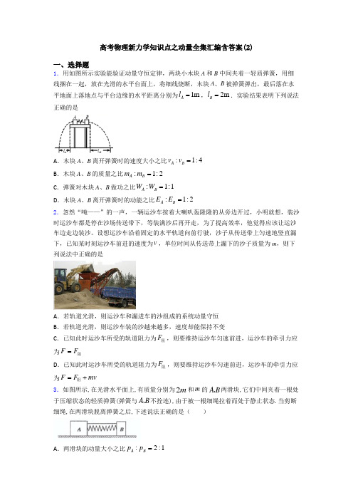 高考物理新力学知识点之动量全集汇编含答案(2)