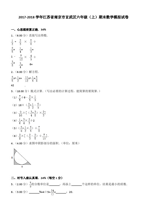 2017-2018学年江苏省南京市玄武区六年级(上)期末数学模拟试卷