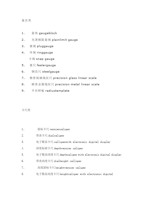 计量器具中英文对照