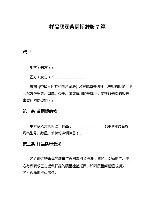 样品买卖合同标准版7篇