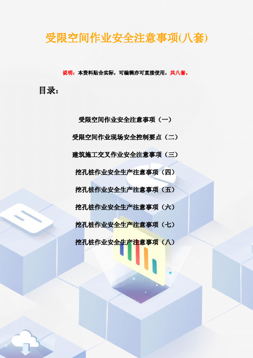 受限空间作业安全注意事项(八套)