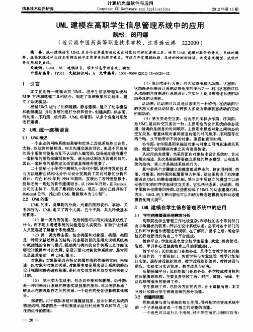 UML建模在鬲职学生信息管理系统中的应用