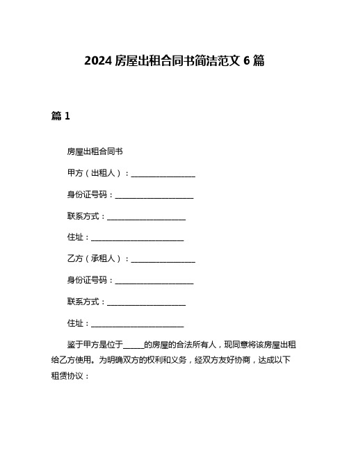 2024房屋出租合同书简洁范文6篇