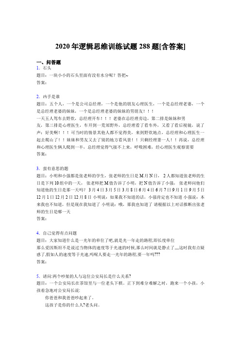 精选最新2020年逻辑思维训练测试版题库288题(含答案)