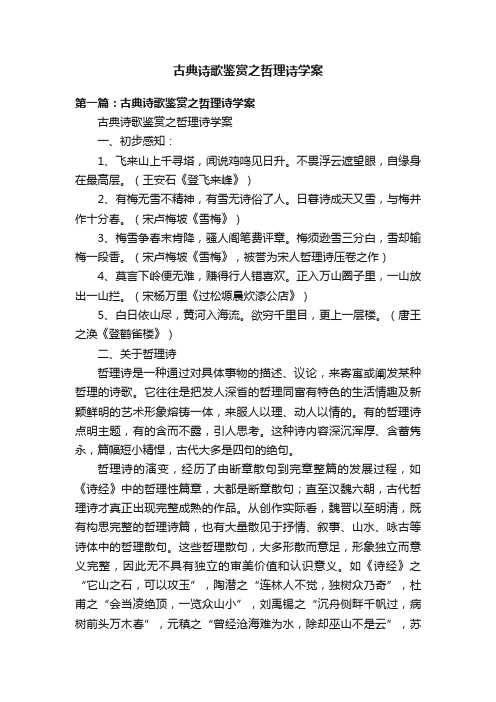 古典诗歌鉴赏之哲理诗学案