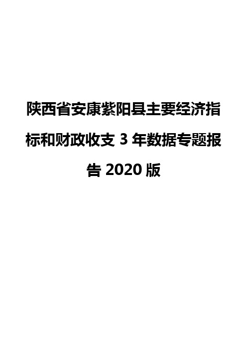 陕西省安康紫阳县主要经济指标和财政收支3年数据专题报告2020版