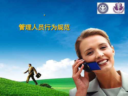 管理人员行为规范ppt课件