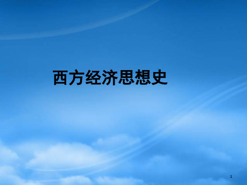 西方经济思想史(PPT48页)