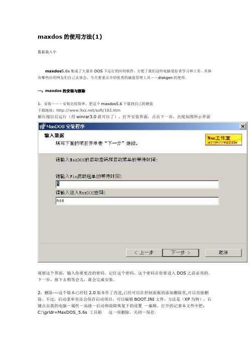 maxdos的使用方法!