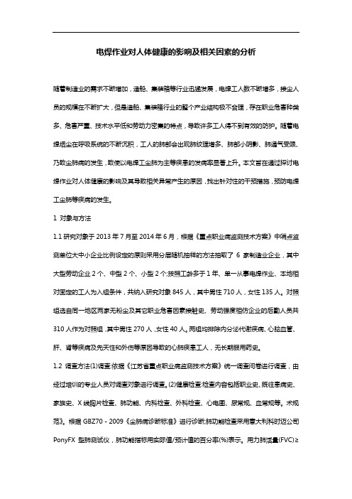 电焊作业对人体健康的影响及相关因素的分析