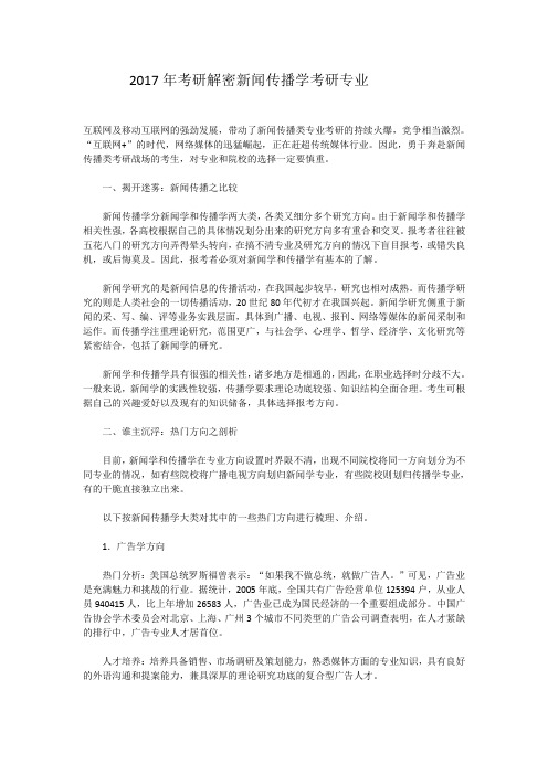 2017年考研解密新闻传播学考研专业